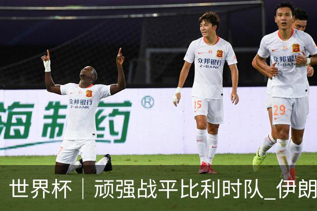 世界杯｜顽强战平比利时队 伊朗队暂居小组第一