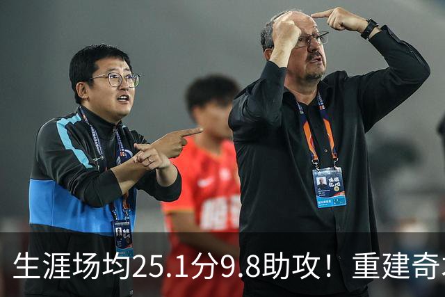 生涯场均25.1分9.8助攻！重建奇才押宝吹杨 4年2.12亿究竟值不？